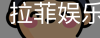 拉菲娱乐